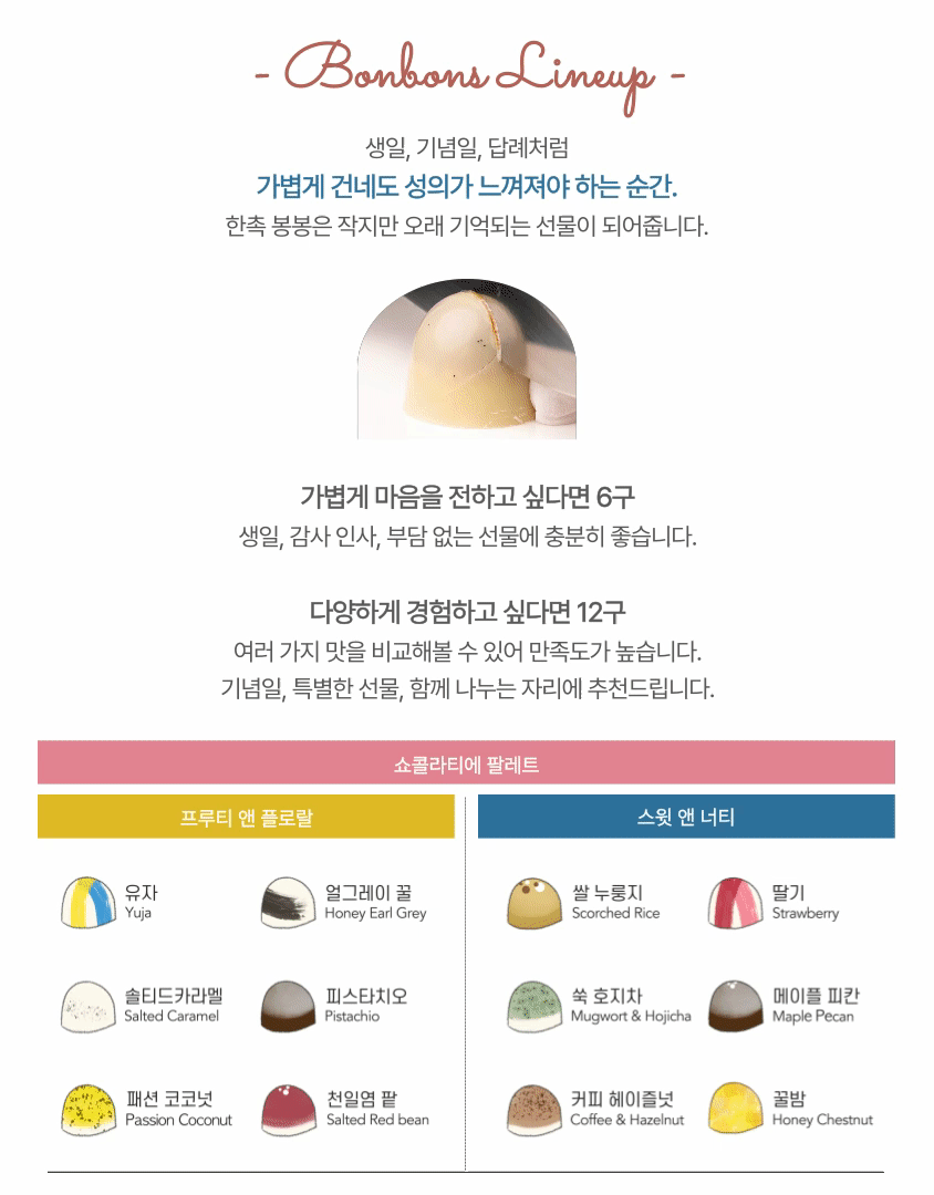 봉봉 라인업, 6구와 12구, 쇼콜라티에 팔레트